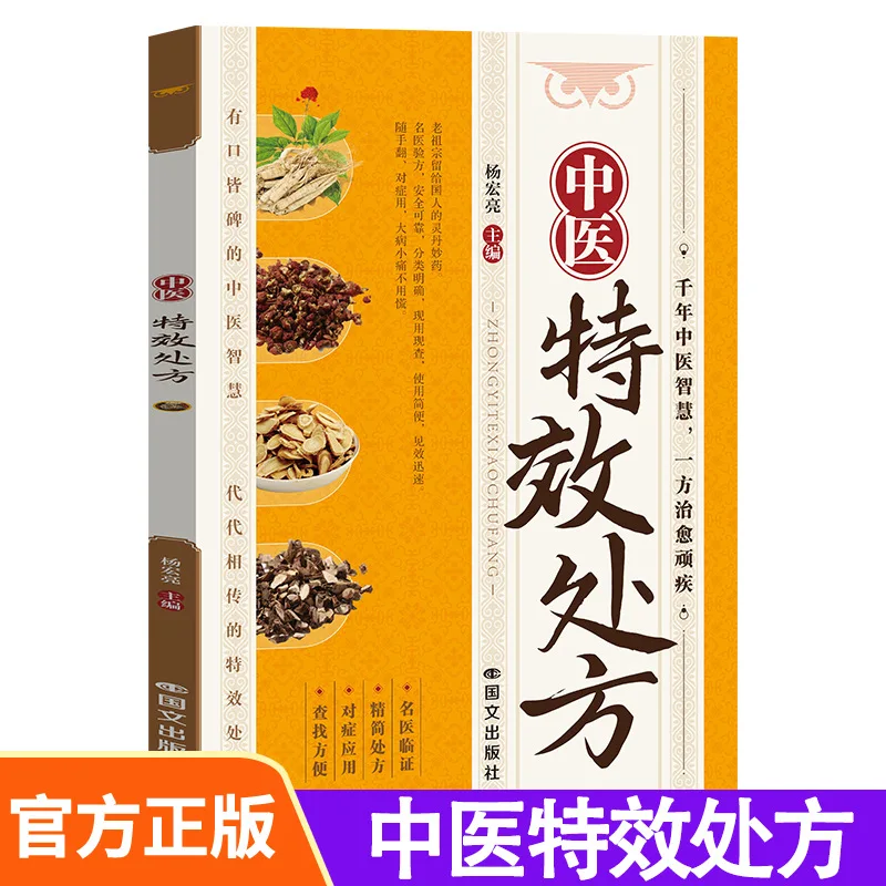 Traditional Chinese Medicine Special Effects Prescription Classic Chinese Medicine Prescription Introduction Diagnostic Self-stu
Traditional Chinese Medicine Special Effects Prescription Classic Chinese Medicine Prescription Introduction Diagnostic Self-stu