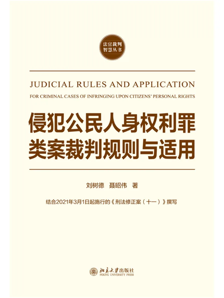 Книга «Правила и применение судебных решений по делам о преступлениях, противоречащих личным правам граждан»
Книга «Правила и применение судебных решений по делам о преступлениях, противоречащих личным правам граждан»