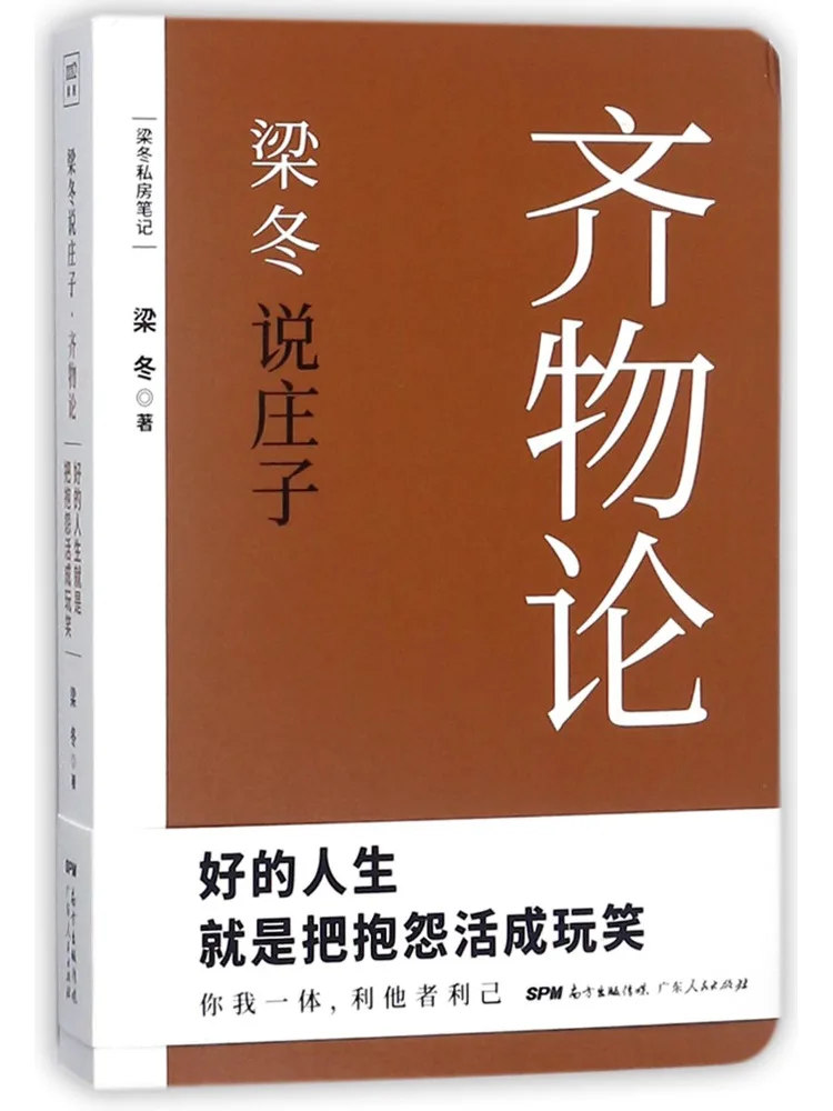 Книга-монолог Лиан Дуна: Разговоры о Чжуан-цзы·«Чжи И Лунь»
Книга-монолог Лиан Дуна: Разговоры о Чжуан-цзы·«Чжи И Лунь»