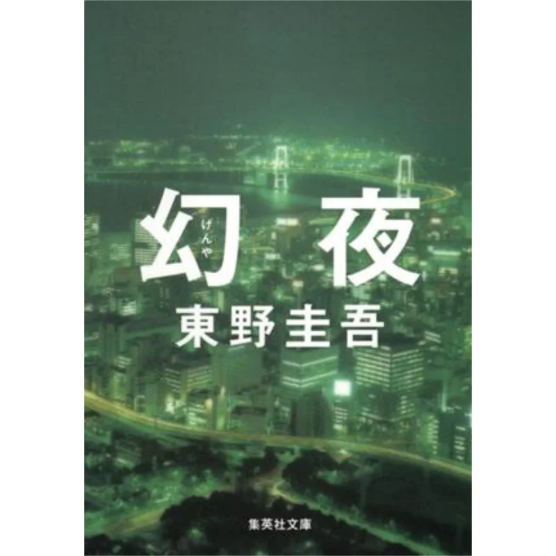 Phantom Night Keigo Higashino Shueisha 9784087461343 Book
Phantom Night Keigo Higashino Shueisha 9784087461343 Book