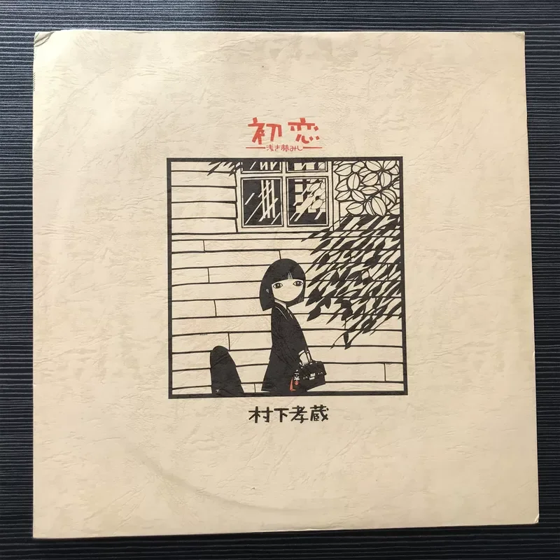 Takazo Murashita First Love Shallow Ballad Male Voice LP Vinyl Record for Vinyl Players
Takazo Murashita First Love Shallow Ballad Male Voice LP Vinyl Record for Vinyl Players