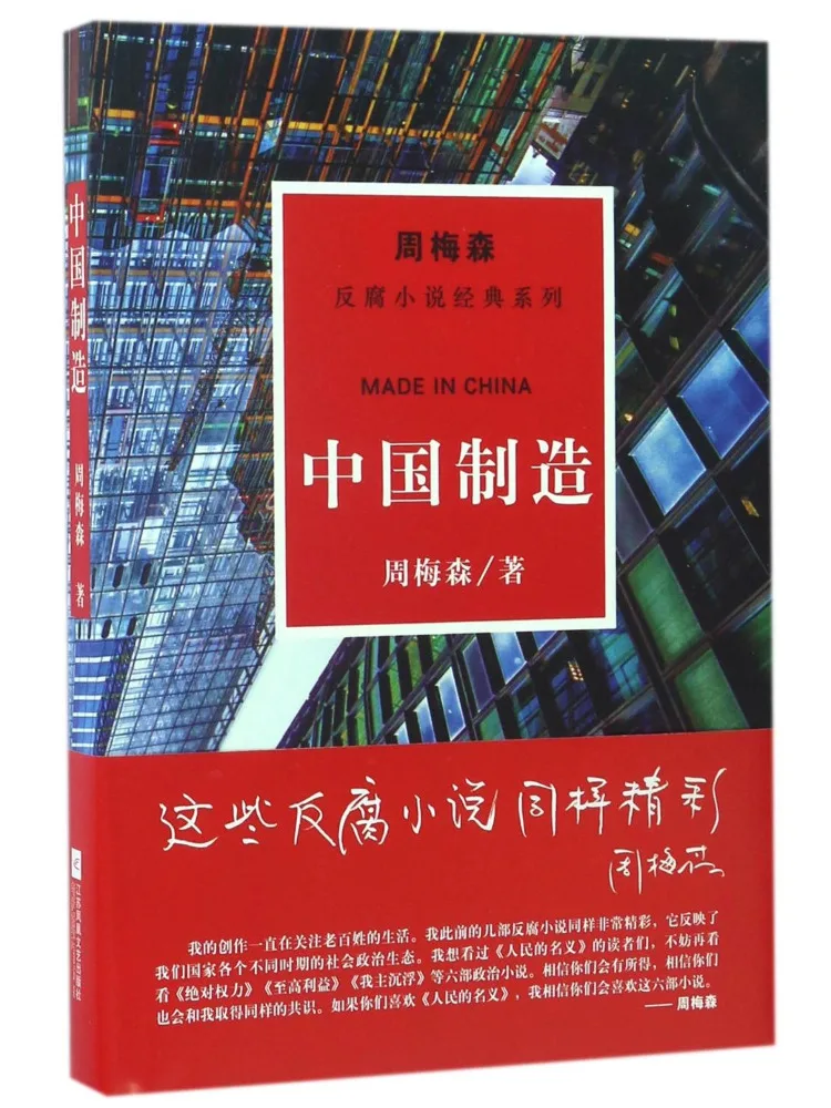 Book-Winshare Made in China Zhou Meisen Anti Corruption Novel Classic Series
Book-Winshare Made in China Zhou Meisen Anti Corruption Novel Classic Series