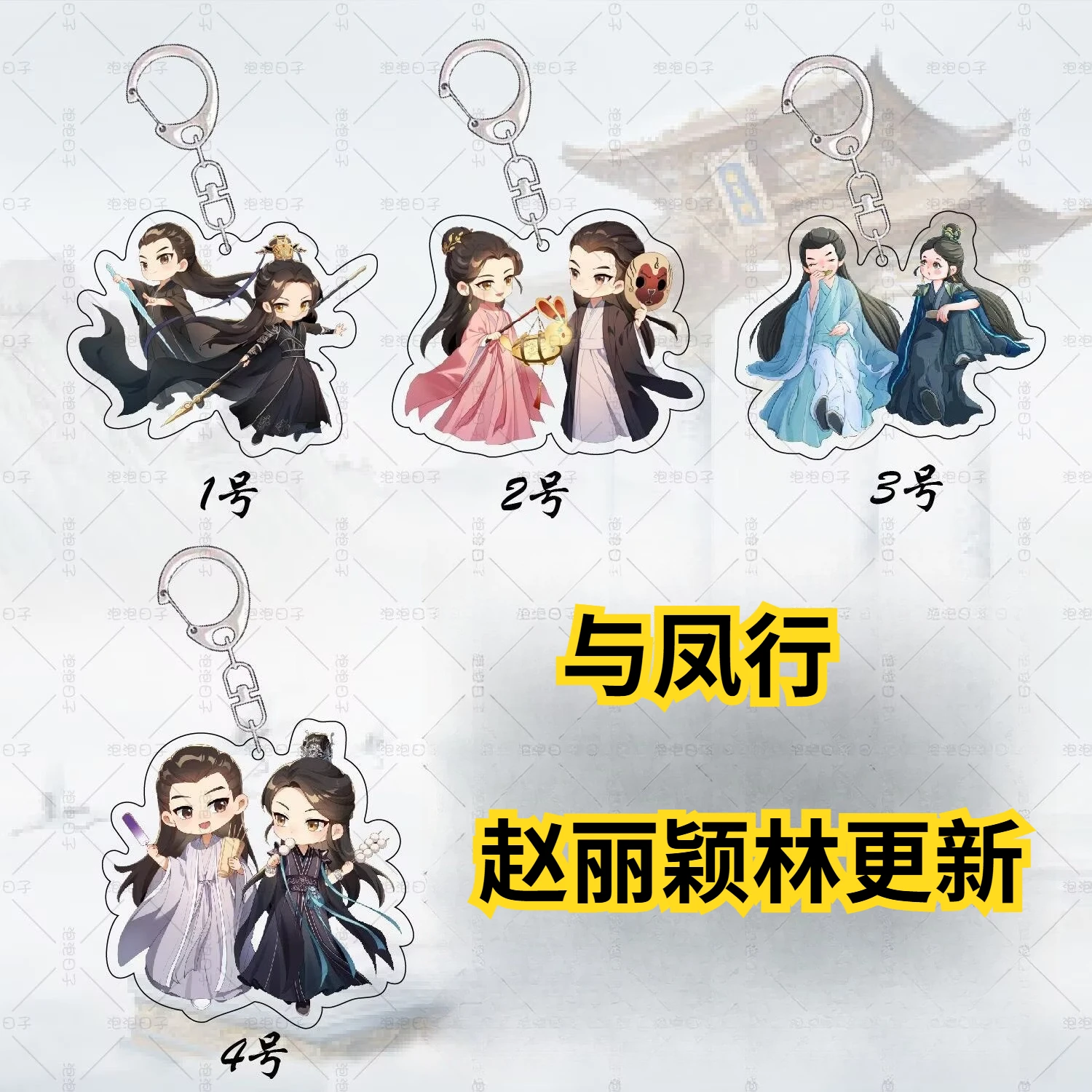 Along with Fengxing, the surrounding keychains are labeled with 'Zhao Liying Lin GengXin' acrylic ornaments, pendants,
Along with Fengxing, the surrounding keychains are labeled with 'Zhao Liying Lin GengXin' acrylic ornaments, pendants,