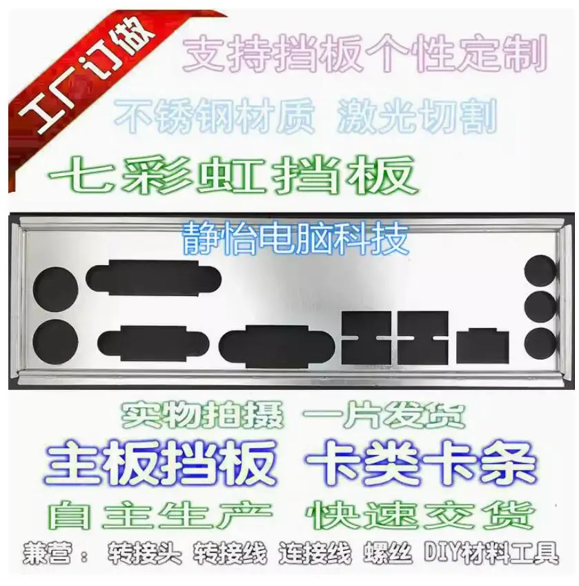 IO I/O Shield Back Plate BackPlate BackPlates Stainless Steel Blende Bracket For Colorful galaxta B75AK V25 B75K V20
IO I/O Shield Back Plate BackPlate BackPlates Stainless Steel Blende Bracket For Colorful galaxta B75AK V25 B75K V20
