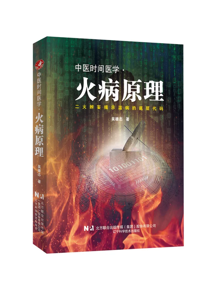 Книга — Winshare: Традиционная китайская медицина. Временная медицина · Принципы лечения огненных заболеваний
Книга — Winshare: Традиционная китайская медицина. Временная медицина · Принципы лечения огненных заболеваний