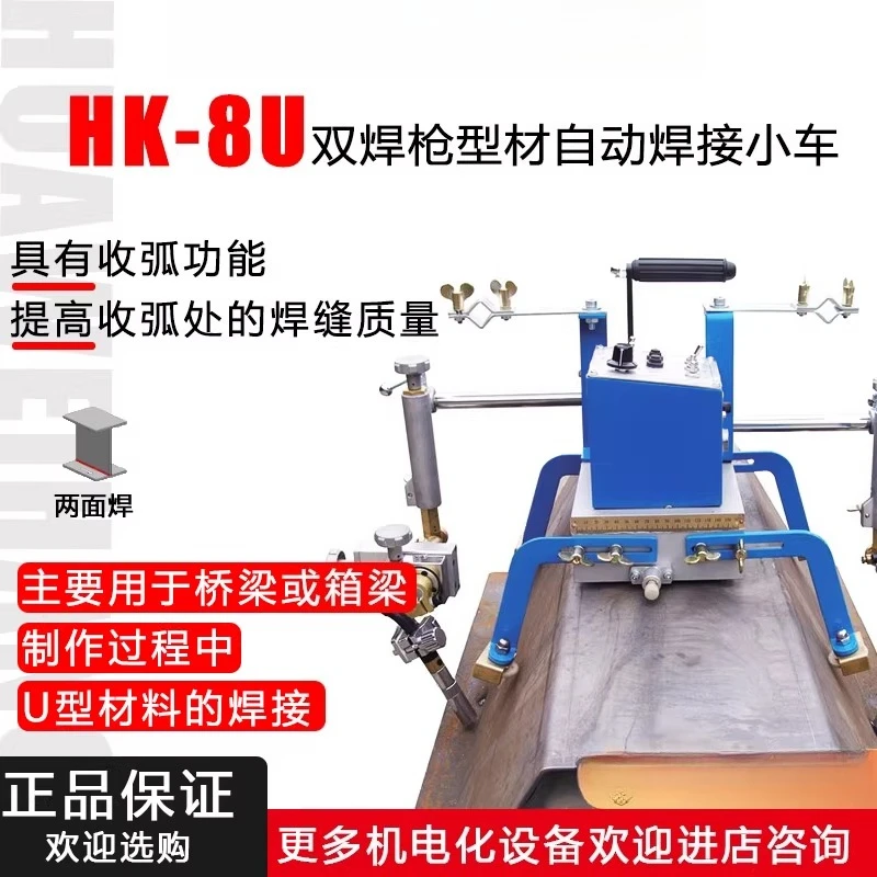 HK-8U Automatic Welding Cart for H-beams with Dual Welding Guns
HK-8U Automatic Welding Cart for H-beams with Dual Welding Guns