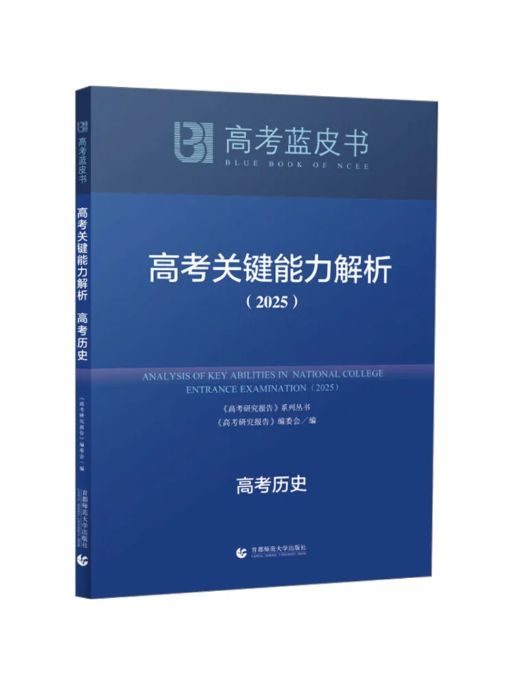 Book-Winshare Analysis Of Key Abilities For the College Entrance Examination History Of the College Entrance Examination 2025
Book-Winshare Analysis Of Key Abilities For the College Entrance Examination History Of the College Entrance Examination 2025