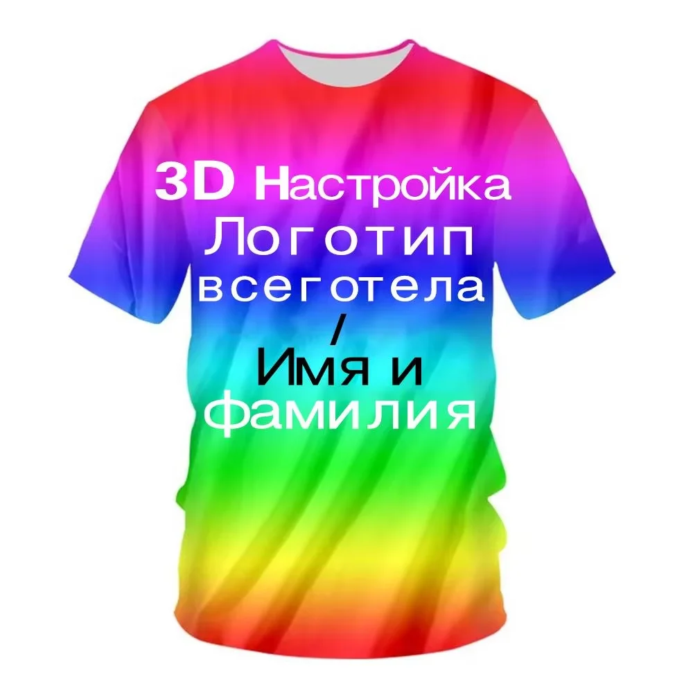 Летняя мужская футболка, уличный повседневный топ с короткими рукавами, дизайнерская футболка «сделай сам», дизайн с 3D принтом, модная новая мужская одежда
Летняя мужская футболка, уличный повседневный топ с короткими рукавами, дизайнерская футболка «сделай сам», дизайн с 3D принтом, модная новая мужская одежда