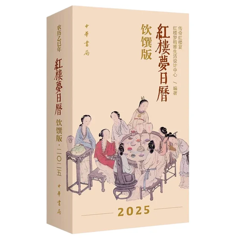 2025 Dream of The Red Chamber Calendar:Yin Zhuan Version Dream of Red Mansions Exquisite Food Culture Simple Elegant Calendar
2025 Dream of The Red Chamber Calendar:Yin Zhuan Version Dream of Red Mansions Exquisite Food Culture Simple Elegant Calendar