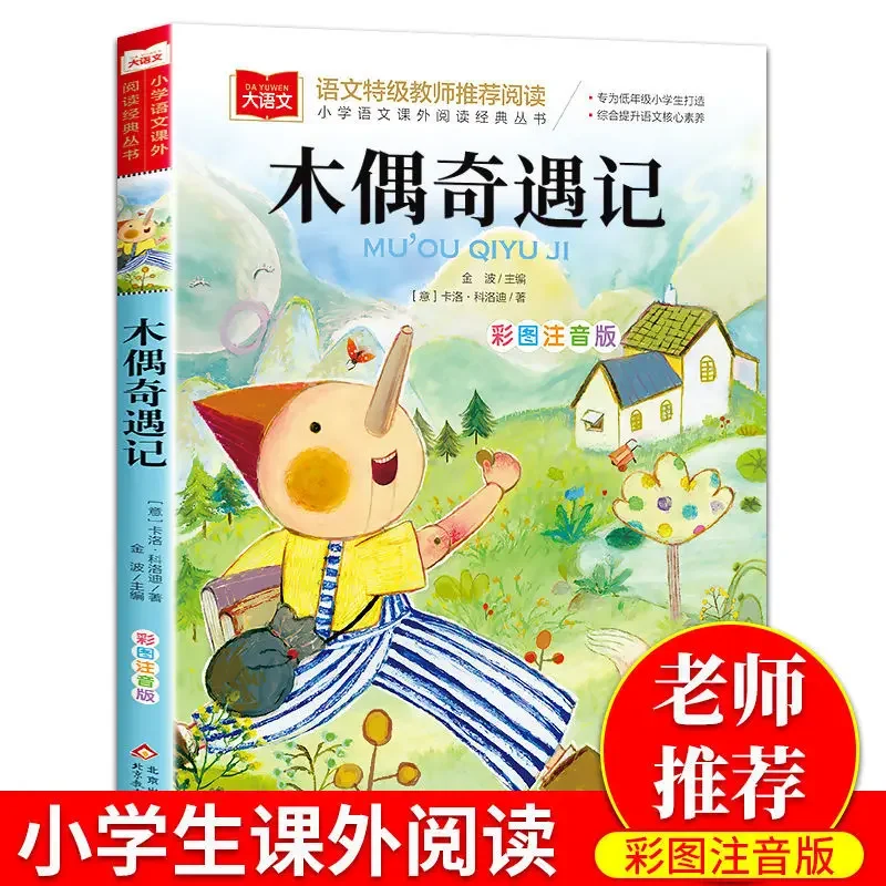 Pinocchio phonetic version genuine primary school students must read extracurricular reading books children must read
Pinocchio phonetic version genuine primary school students must read extracurricular reading books children must read
