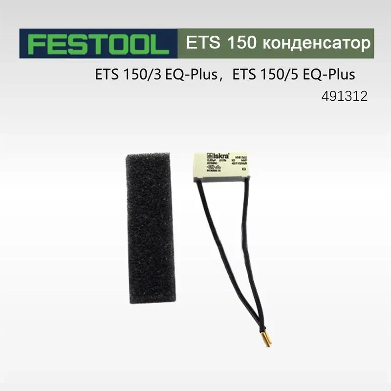 Аксессуары: конденсаторы для электрической шлифовальной машины FESTOOL ETS 150
Аксессуары: конденсаторы для электрической шлифовальной машины FESTOOL ETS 150