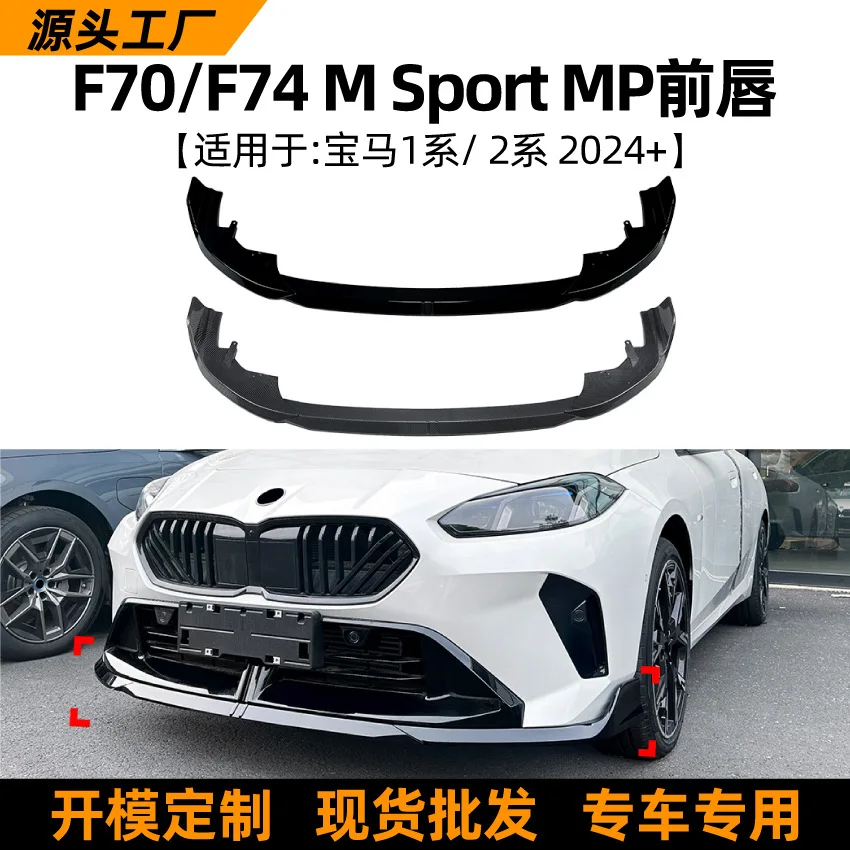Suitable for BMW1 Series F70/2 Series F74 SPORT 2024+MP Front lip, front shovel, front bumper spoiler modification
Suitable for BMW1 Series F70/2 Series F74 SPORT 2024+MP Front lip, front shovel, front bumper spoiler modification