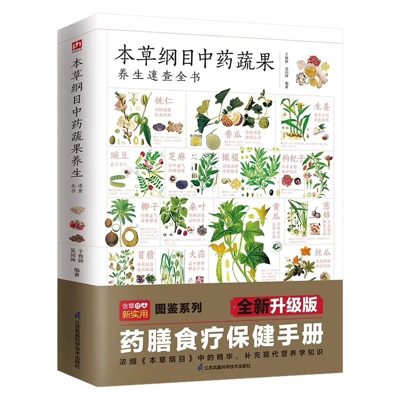 Compendium of Materia Medica and Traditional Chinese Medicine for Health Preservation For Tea Vegetables and Fruits
Compendium of Materia Medica and Traditional Chinese Medicine for Health Preservation For Tea Vegetables and Fruits