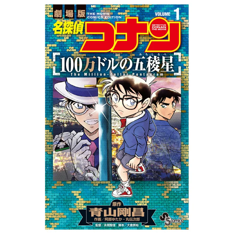 1 Million Dollar Star Aoyama Gosho Shogakukan 9784098545339 Book
1 Million Dollar Star Aoyama Gosho Shogakukan 9784098545339 Book