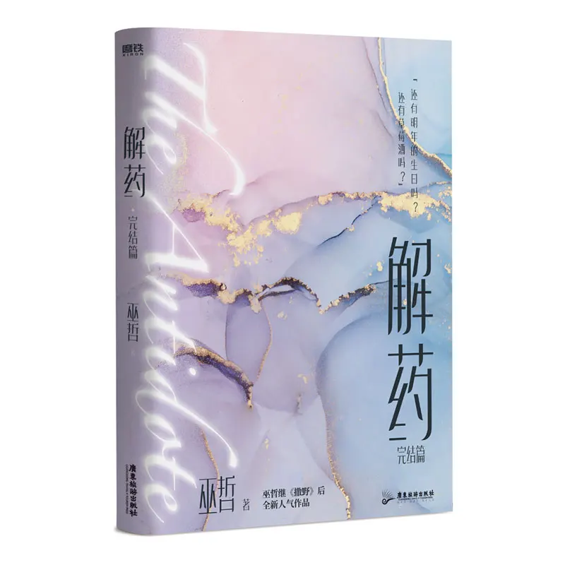 New The Antidote Jie Yao Official Novel Final Chapter Jiang Yuduo, Cheng Ke Youth Literature Chinese BL Fiction Book
New The Antidote Jie Yao Official Novel Final Chapter Jiang Yuduo, Cheng Ke Youth Literature Chinese BL Fiction Book