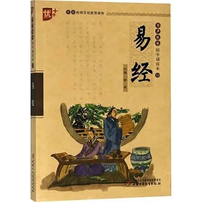 Китайское классическое чтение «Книга перемен» с фонетикой пиньинь для детей раннего образования
Китайское классическое чтение «Книга перемен» с фонетикой пиньинь для детей раннего образования