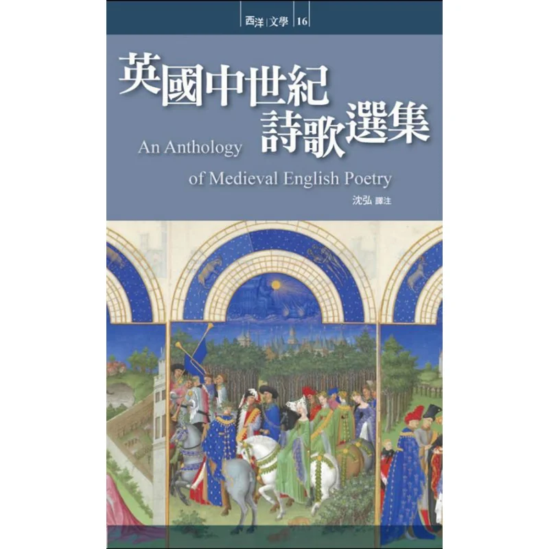 Коллекция переводчика и аннотации средневековой английской поэзии от Shen Hong Shulin Publishing Co LTD 9789574453078. Книга.
Коллекция переводчика и аннотации средневековой английской поэзии от Shen Hong Shulin Publishing Co LTD 9789574453078. Книга.
