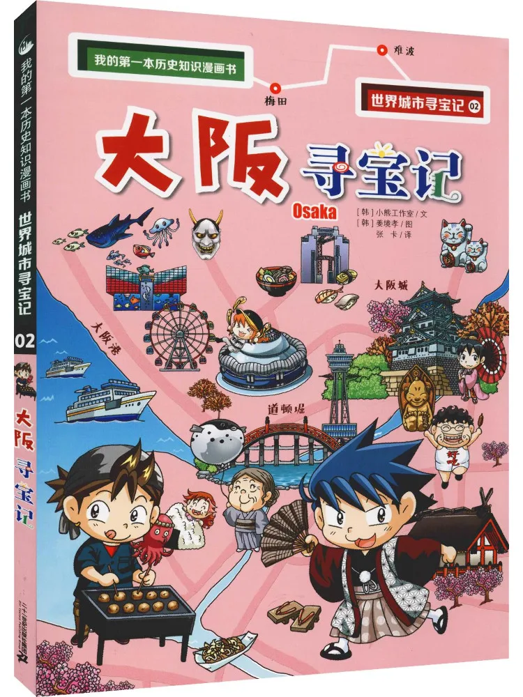 Книга-игра «Охота за сокровищами в Осаке»
Книга-игра «Охота за сокровищами в Осаке»