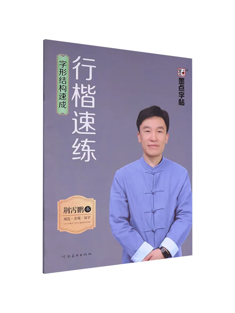 Book-Winshare Mopoint Copy Quick Practice Of Regular Script and Cursive Script Rapid Mastery Of Character Structures