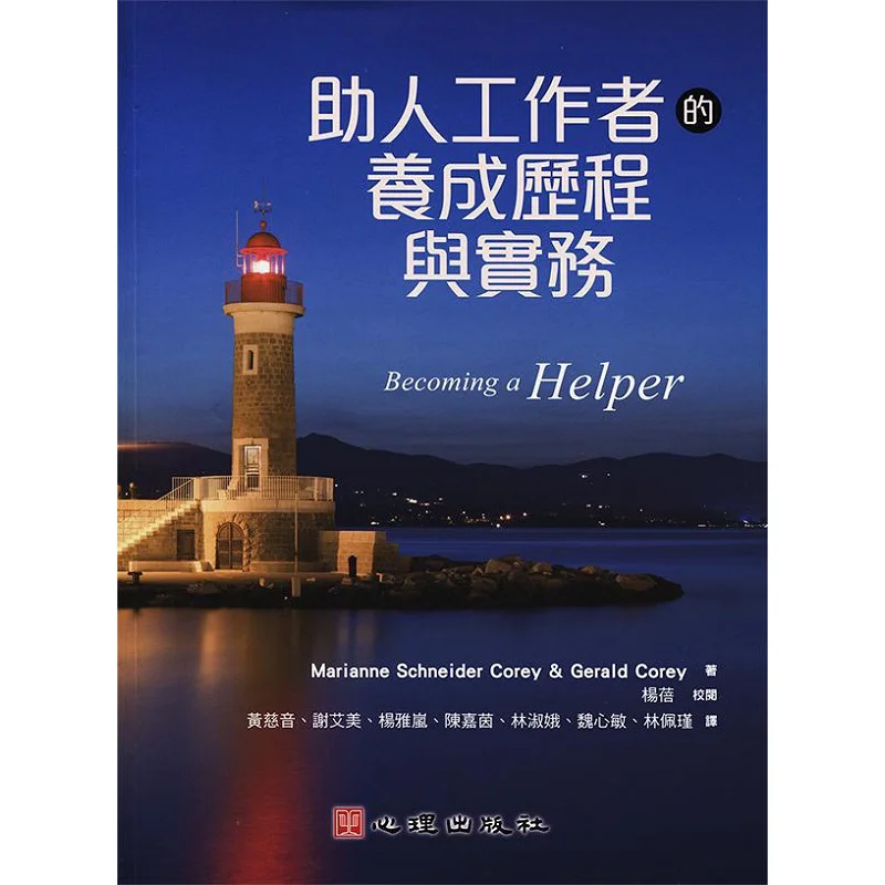 The Cultivation Process And Practical Aspects Of Helping Professionals Marianne Schneider Corey Gerald Corey 9789865840181
The Cultivation Process And Practical Aspects Of Helping Professionals Marianne Schneider Corey Gerald Corey 9789865840181