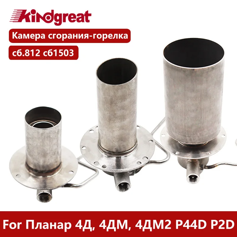 Для Planar Autotherm 2Д 2D сб.2578 4Д, 4ДМ, 4ДМ2 сб.812 ПЛАНАР44D сб1503 Камера сгорания горелки в сборе
Для Planar Autotherm 2Д 2D сб.2578 4Д, 4ДМ, 4ДМ2 сб.812 ПЛАНАР44D сб1503 Камера сгорания горелки в сборе