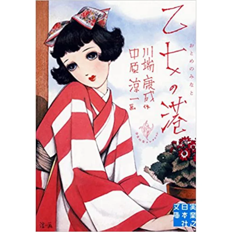 The Maidens Harbor Kawabata Yasunari Jitsugyo No Nihon Sha 9784408550534 Book
The Maidens Harbor Kawabata Yasunari Jitsugyo No Nihon Sha 9784408550534 Book