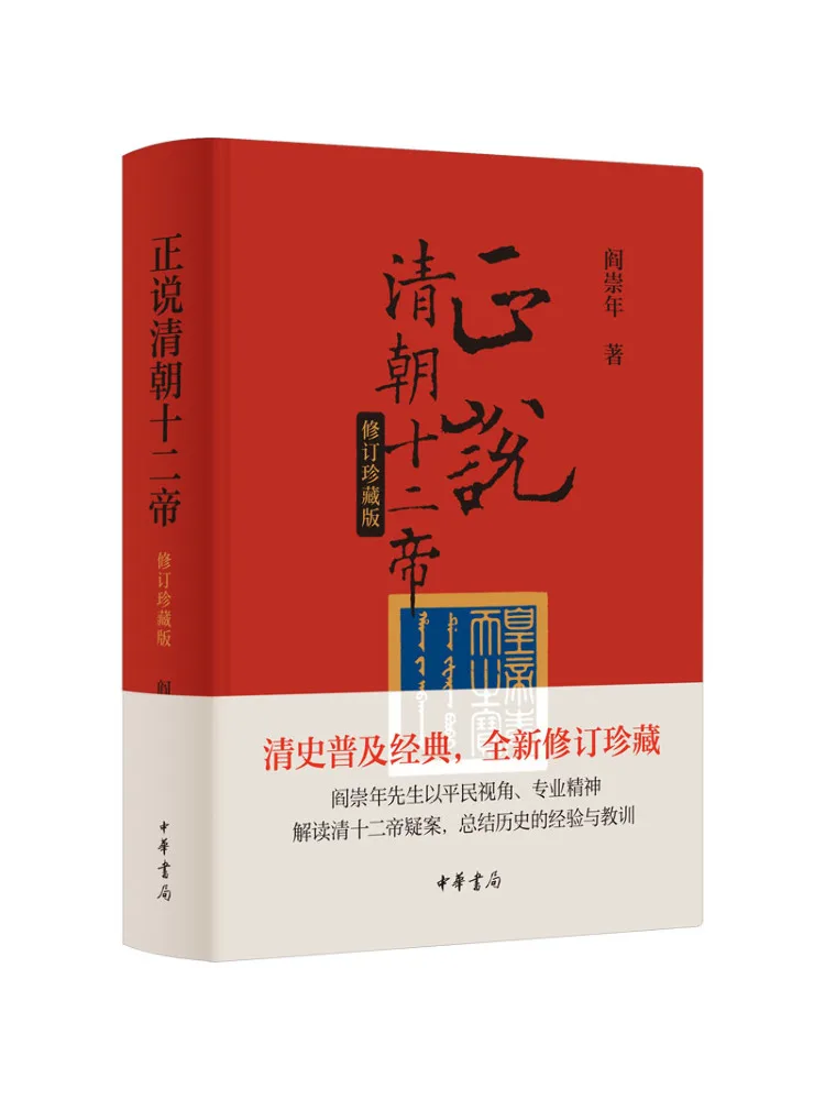 Book-Winshare Talking About the Twelve Emperors Of the Qing Dynasty Revised Collector's Edition
Book-Winshare Talking About the Twelve Emperors Of the Qing Dynasty Revised Collector's Edition