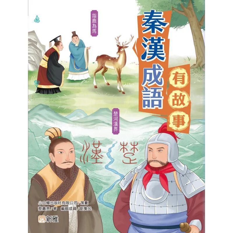 Idioms Have Stories Idioms From The Qin And Han Dynasties Have Stories CAI Jialiang Xinya Culture Industry Co LTD 9789620883972
Idioms Have Stories Idioms From The Qin And Han Dynasties Have Stories CAI Jialiang Xinya Culture Industry Co LTD 9789620883972