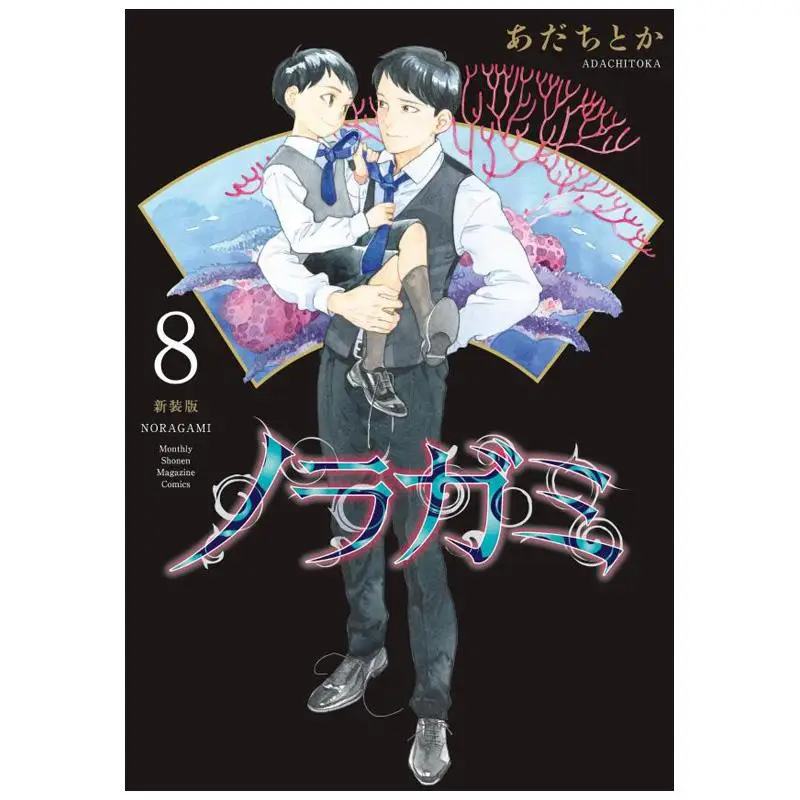 Noragami Shinso Version 08 And So On Kodansha 9784065382196 Book
Noragami Shinso Version 08 And So On Kodansha 9784065382196 Book