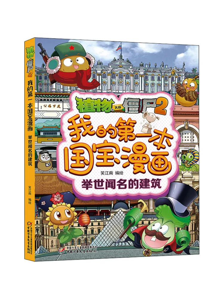 Книга-Winshare Plants Vs Zombies 2, мой первый комикс с национальными сокровищами, всемирно известная архитектура
Книга-Winshare Plants Vs Zombies 2, мой первый комикс с национальными сокровищами, всемирно известная архитектура