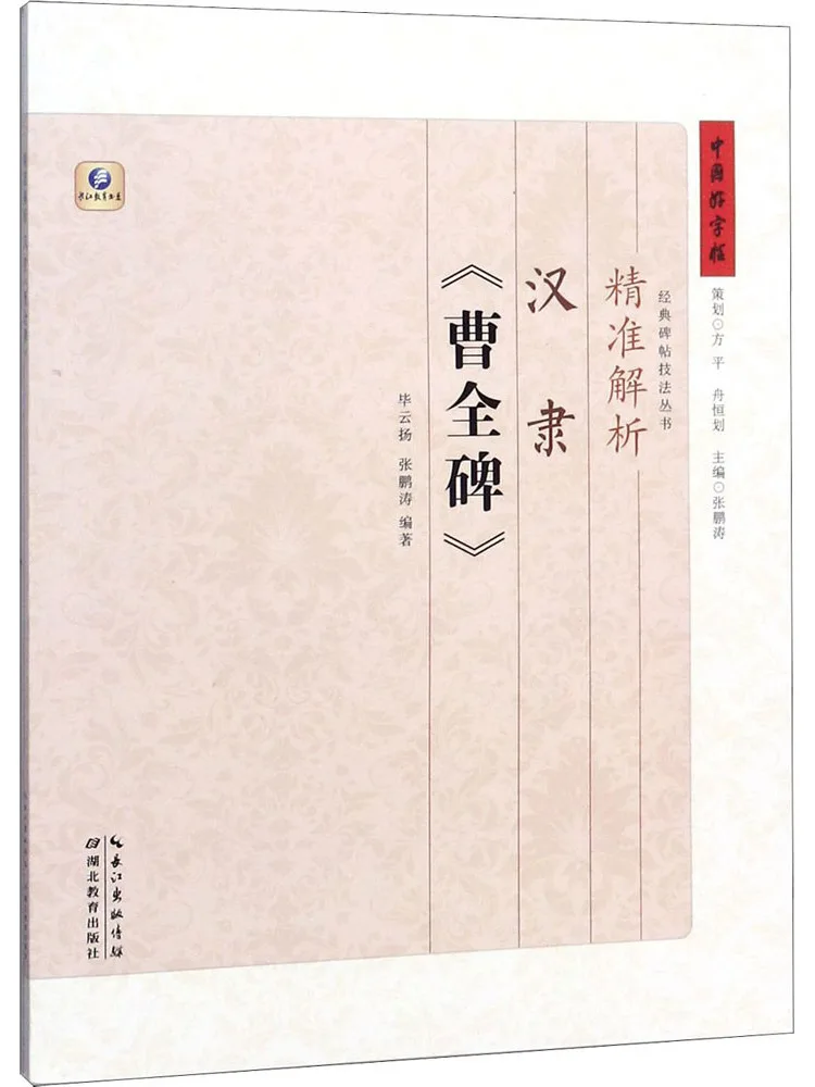 Book-Winshare Precise Analysis Of Han Li Script "cao Quan Stele"