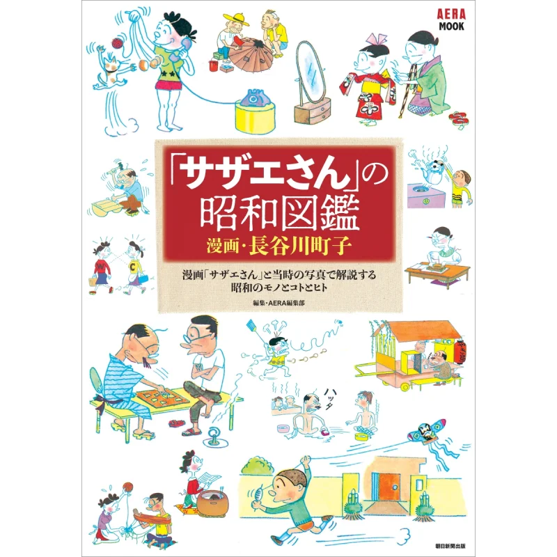 Showa Иллюстрированная книга Сазарesan Machiko Hasegawa Asahi Shimbun 9784022793171 Книга
Showa Иллюстрированная книга Сазарesan Machiko Hasegawa Asahi Shimbun 9784022793171 Книга