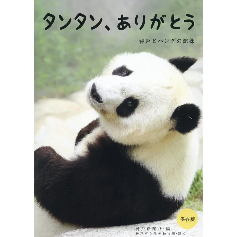 Thank You Tintin Cooperation With Kobe City Oji Zoo Others Kobe Newspaper General Publishing Center 9784343012371 Book
Thank You Tintin Cooperation With Kobe City Oji Zoo Others Kobe Newspaper General Publishing Center 9784343012371 Book