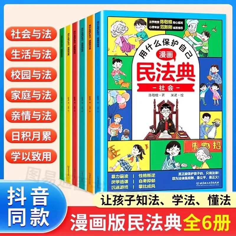 What To Use To Protect Yourself Comic Version of The Civil Code, 6 Volumes, Children's Version, Introduction To Legal Knowledge
What To Use To Protect Yourself Comic Version of The Civil Code, 6 Volumes, Children's Version, Introduction To Legal Knowledge