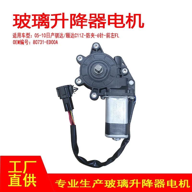 For 80731-ED00A Su itable 05-10 Ni ssan Tii da/Yida C11Z Electric Window Roller Anti-clip 6-pin Front Left FL
For 80731-ED00A Su itable 05-10 Ni ssan Tii da/Yida C11Z Electric Window Roller Anti-clip 6-pin Front Left FL
