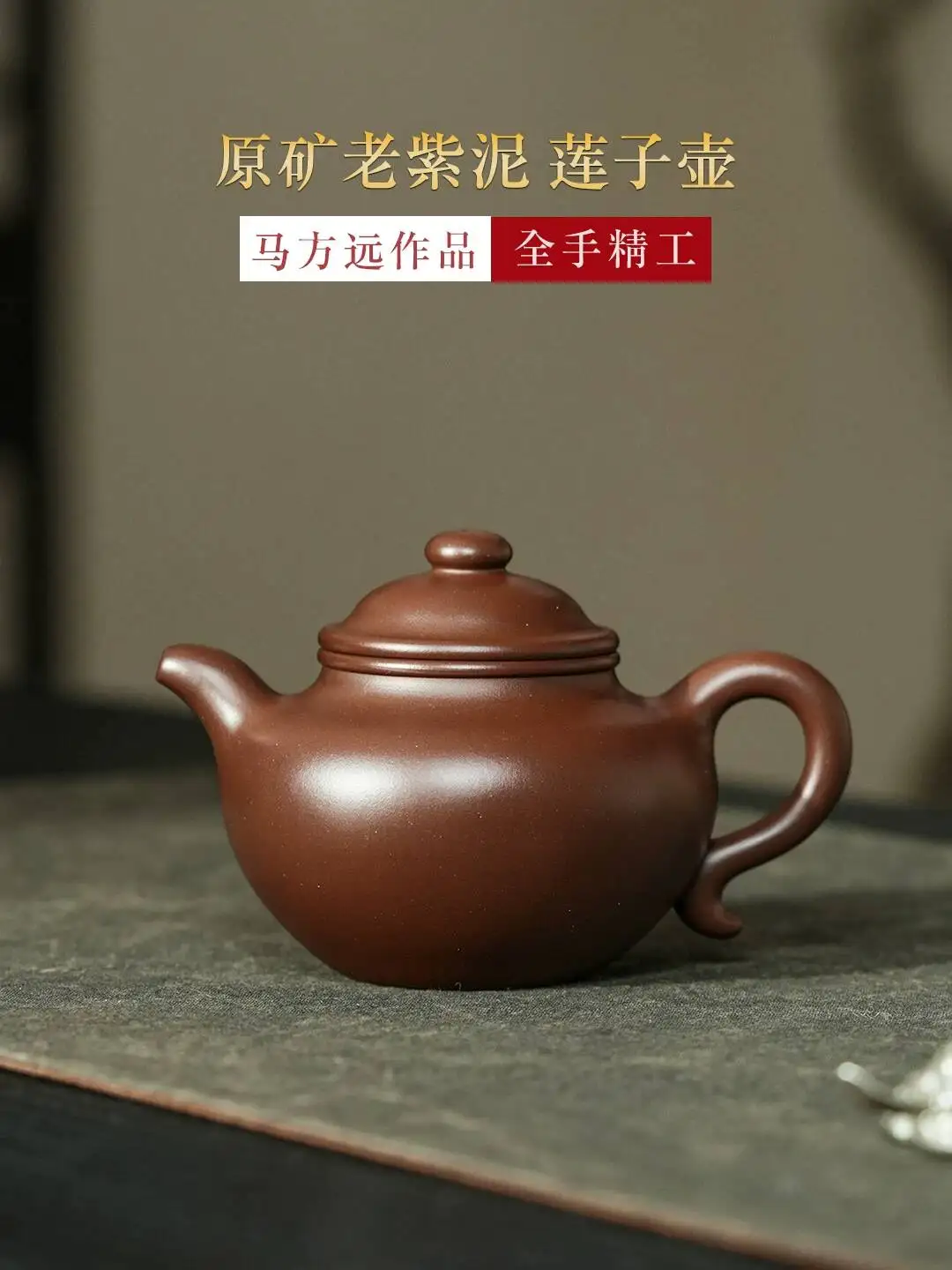 Yihu Chun High-End Yixing Teapot, Handmade By Famous Artist Ma Fangyuan, Old Purple Clay Lotus Seed Teapot 220C
Yihu Chun High-End Yixing Teapot, Handmade By Famous Artist Ma Fangyuan, Old Purple Clay Lotus Seed Teapot 220C