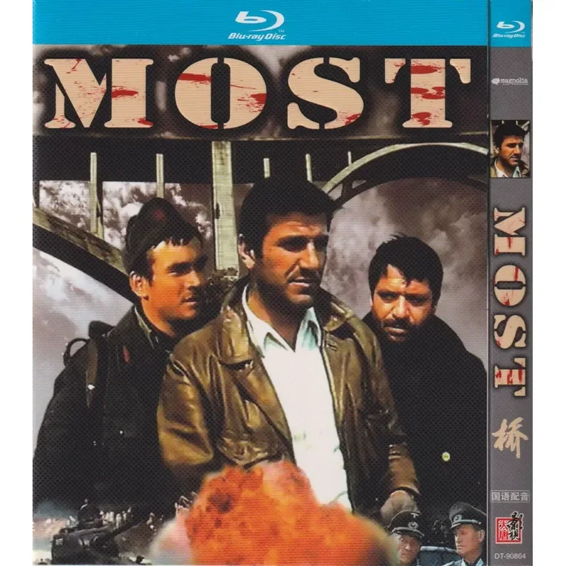 Yugoslav Film Bridge Blu-ray High Definition Disc 1BD
Yugoslav Film Bridge Blu-ray High Definition Disc 1BD