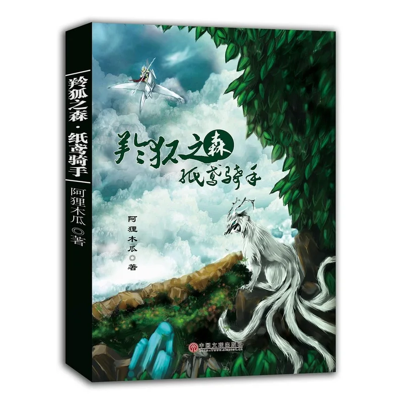 Forest of The Linghu Woods: The Kite Rider – Chinese Fantasy Adventure Novel Book, Youth Magical Fiction By Ali Muguo
Forest of The Linghu Woods: The Kite Rider – Chinese Fantasy Adventure Novel Book, Youth Magical Fiction By Ali Muguo