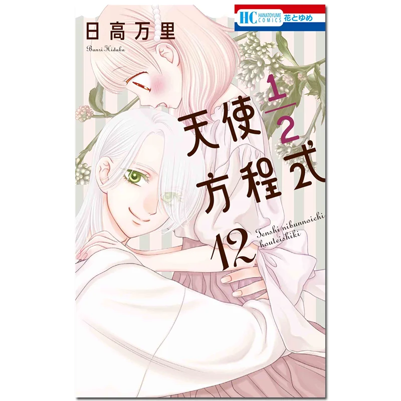 Angel 12 Equation 12 The Sun Is Ten Thousand Miles High Hakusensha 9784592224938 Book
Angel 12 Equation 12 The Sun Is Ten Thousand Miles High Hakusensha 9784592224938 Book