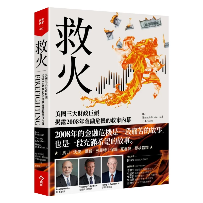 Firefighting Three Major US Financial Giants Reveal The Inside Story Of The 2008 Financial Crisis Rescue 9786267266106
Firefighting Three Major US Financial Giants Reveal The Inside Story Of The 2008 Financial Crisis Rescue 9786267266106