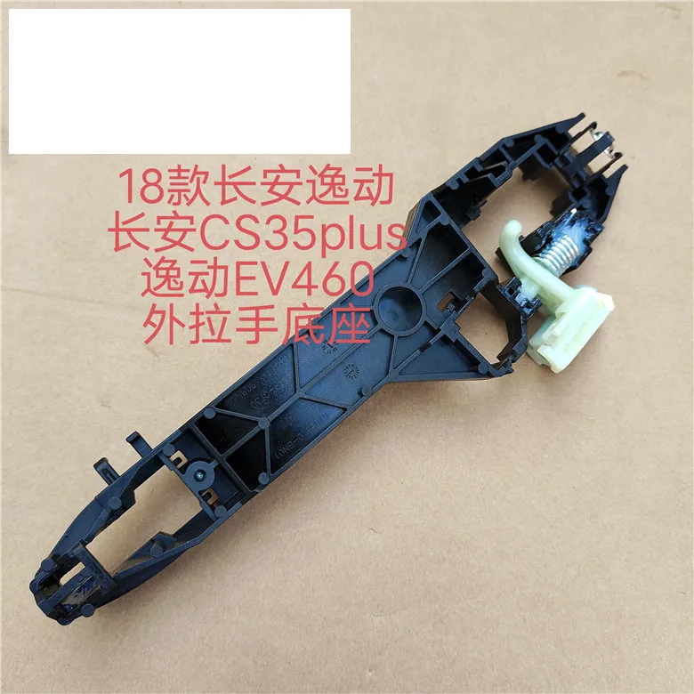 Suitable for Changan CS35PLUS door handle base frame and external handle bracket
Suitable for Changan CS35PLUS door handle base frame and external handle bracket