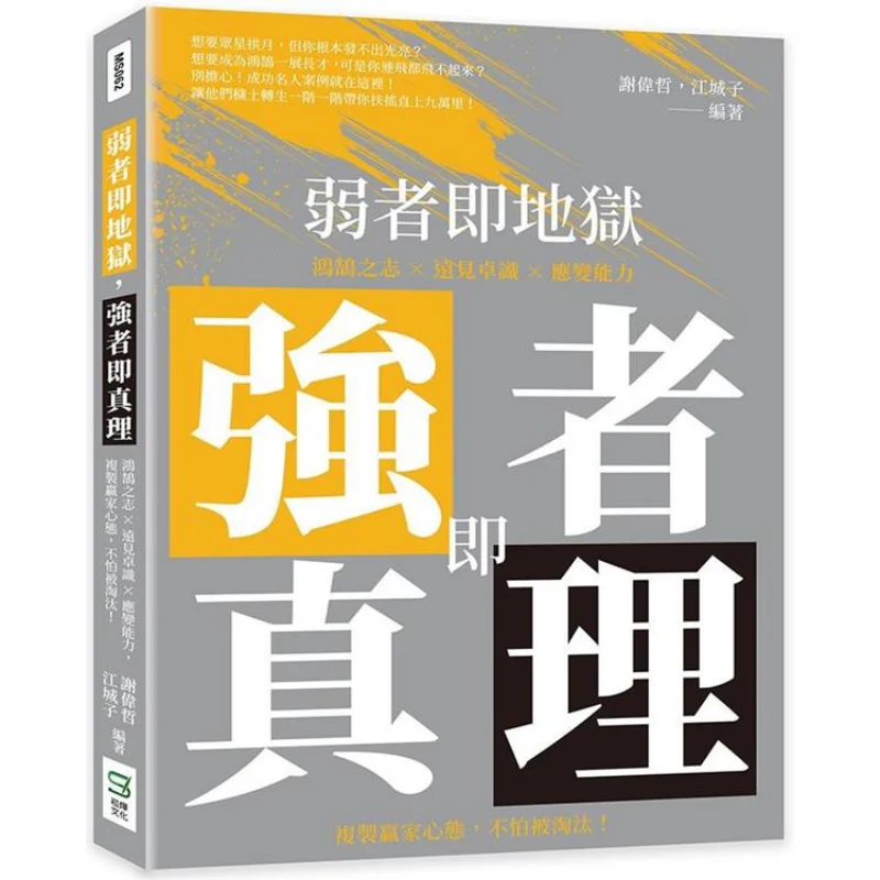 The Weak Are Hell While The Strong Are Truth Xie Weizhe Jiang Chengzi Songye Culture 9786263329645 Book
The Weak Are Hell While The Strong Are Truth Xie Weizhe Jiang Chengzi Songye Culture 9786263329645 Book