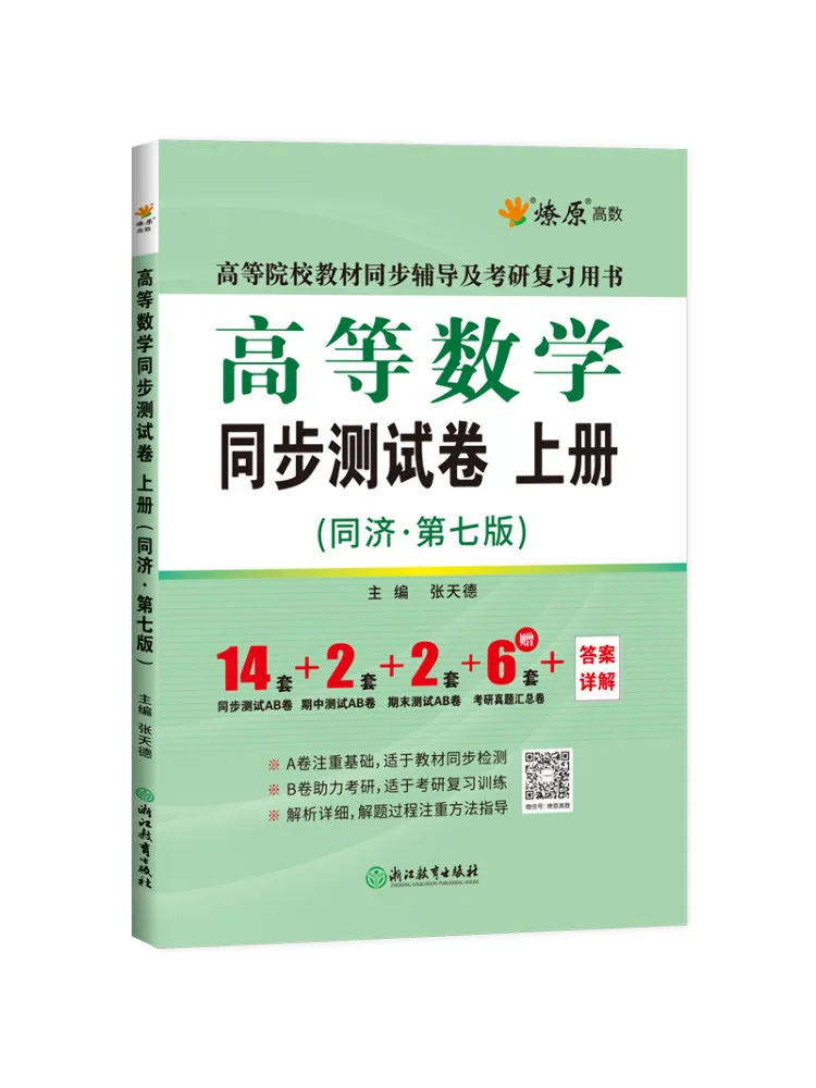 Бумага для синхронного тестирования Book-Winshare Advanced Mathematics, том 1, издание Tongji — 7th
Бумага для синхронного тестирования Book-Winshare Advanced Mathematics, том 1, издание Tongji — 7th