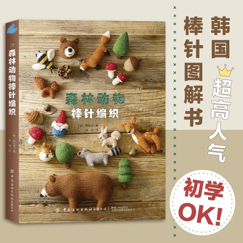 Forest animal stick knitting super popular South Korean stick graphic book! Use wool to knit cute little animal doll objects
Forest animal stick knitting super popular South Korean stick graphic book! Use wool to knit cute little animal doll objects
