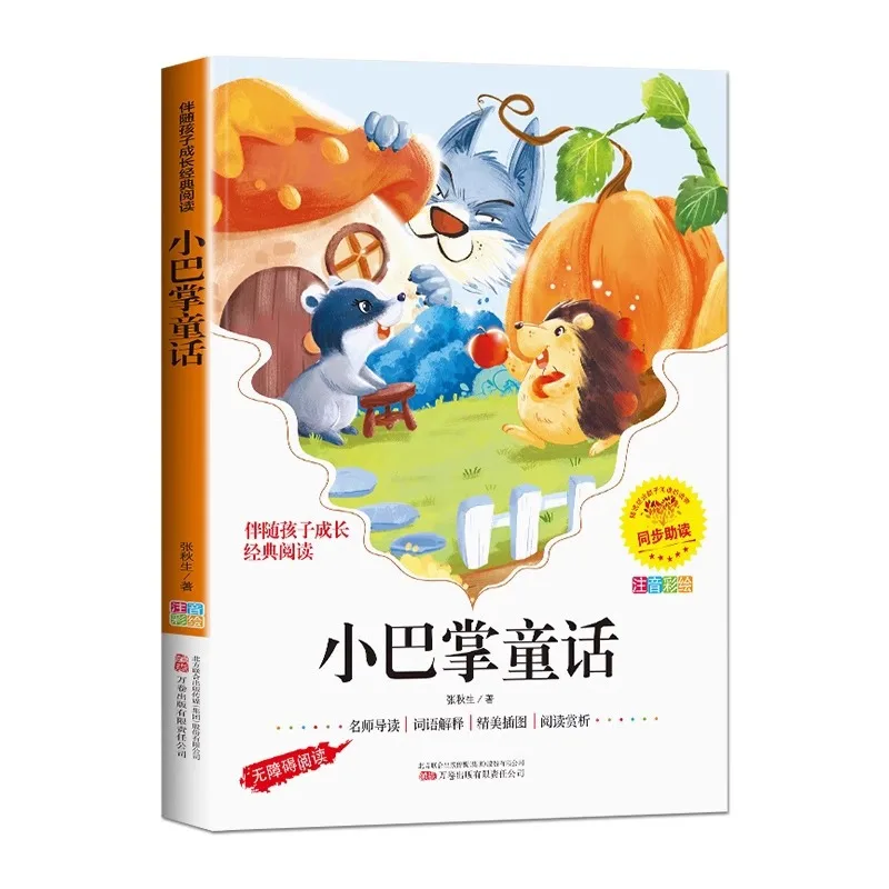 The Annotated Version of "Little Palm Fairy Tale" By Zhang Qiusheng, Primary School Students Read Books Outside of Class
The Annotated Version of "Little Palm Fairy Tale" By Zhang Qiusheng, Primary School Students Read Books Outside of Class