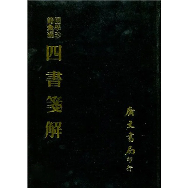 Explanatory Notes On The Four Books Refined Written By Wang Fuzhi Of The Qing Dynasty Guangwen Office 9789865404185 Book
Explanatory Notes On The Four Books Refined Written By Wang Fuzhi Of The Qing Dynasty Guangwen Office 9789865404185 Book