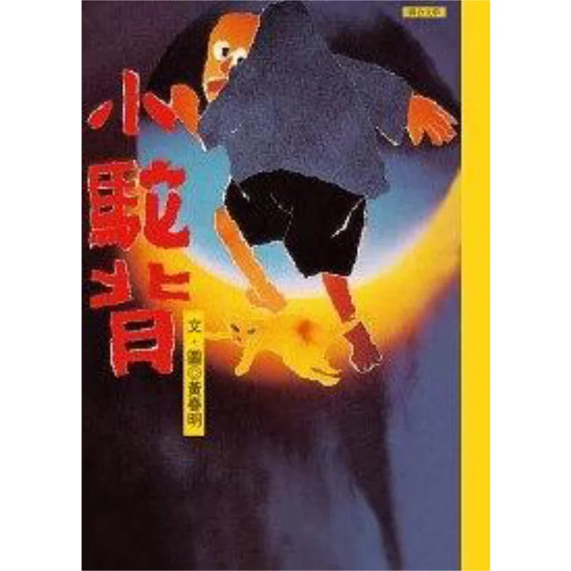 Little Hunchback Huang Chunming Издательство United Literature 9789575229238 Книга
Little Hunchback Huang Chunming Издательство United Literature 9789575229238 Книга