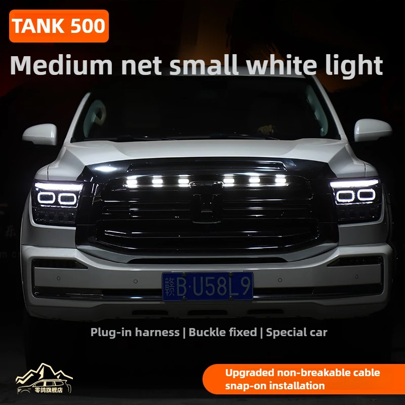 TANK 500 Medium Mesh Small Light Daytime Running Light Modification Special LED Car Supplies Decorative Accessories
TANK 500 Medium Mesh Small Light Daytime Running Light Modification Special LED Car Supplies Decorative Accessories