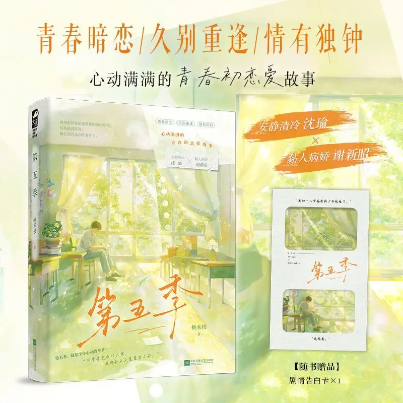 The Fifth Season Chinese Teen BL Novel Silent Boy & Clingy Unrequited Romance
The Fifth Season Chinese Teen BL Novel Silent Boy & Clingy Unrequited Romance