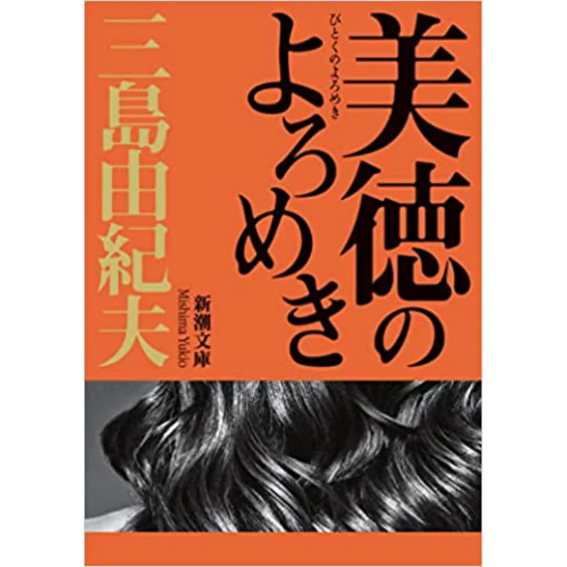 New Edition Yukio Mishima New Trend Society 9784101050539 Book
New Edition Yukio Mishima New Trend Society 9784101050539 Book